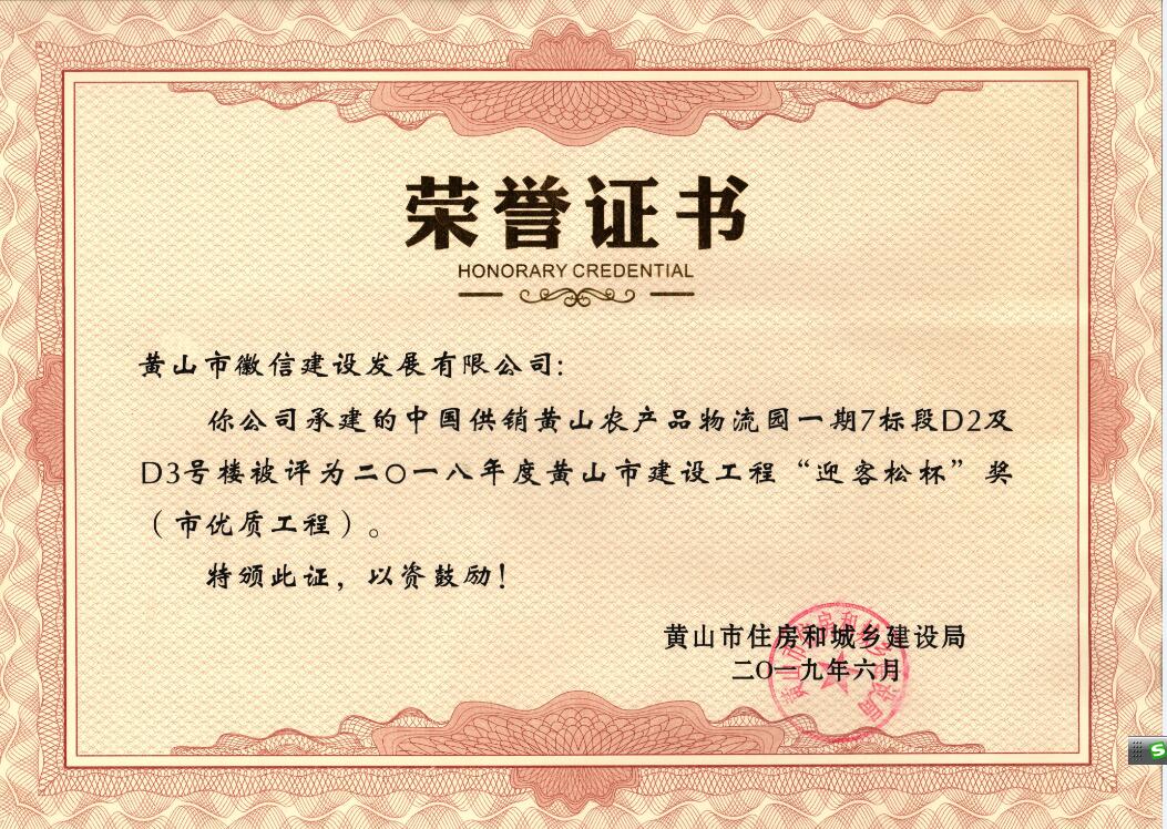 2018年度黃山市“迎客松杯”獎(jiǎng)（市優(yōu)質(zhì)工程）中農(nóng)合一期7標(biāo)段D2、D3號(hào)樓